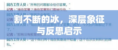 割不斷的冰，深層象征與反思啟示