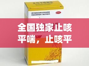 全國獨家止咳平喘，止咳平喘藥歌訣 