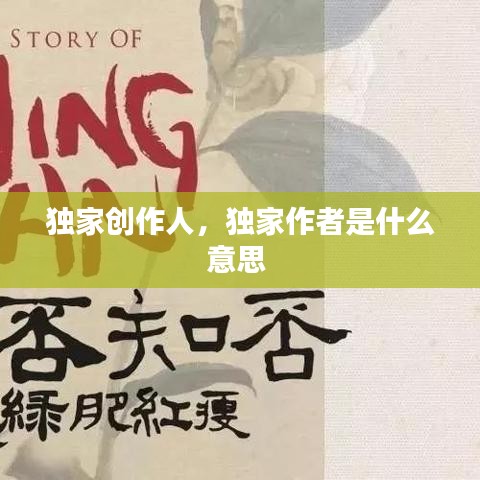 獨家創(chuàng)作人，獨家作者是什么意思 