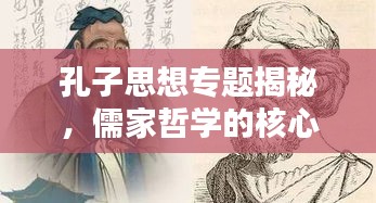 孔子思想專題揭秘，儒家哲學(xué)的核心與深遠影響