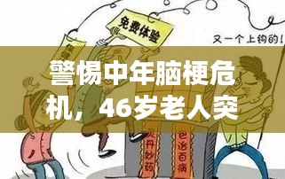 警惕中年腦梗危機，46歲老人突發(fā)腦梗死事件敲響警鐘