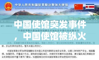 中國使館突發(fā)事件，中國使館被縱火引全球熱議 