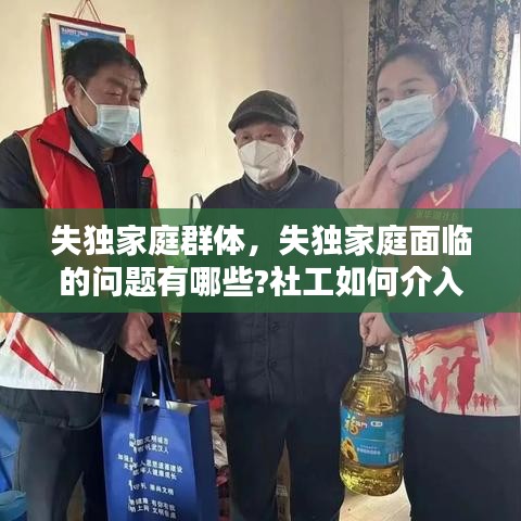 失獨家庭群體，失獨家庭面臨的問題有哪些?社工如何介入? 