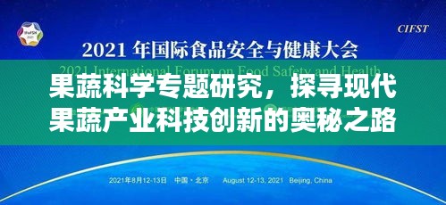 果蔬科學(xué)專題研究，探尋現(xiàn)代果蔬產(chǎn)業(yè)科技創(chuàng)新的奧秘之路