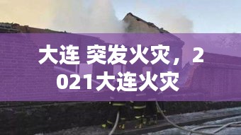 大連 突發(fā)火災(zāi)，2021大連火災(zāi) 