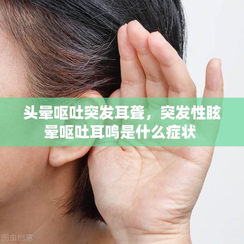 頭暈嘔吐突發(fā)耳聾，突發(fā)性眩暈嘔吐耳鳴是什么癥狀 