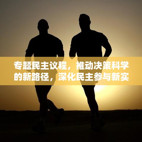 專題民主議程，推動決策科學(xué)的新路徑，深化民主參與新實踐