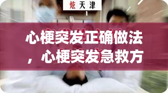 心梗突發(fā)正確做法，心梗突發(fā)急救方法 