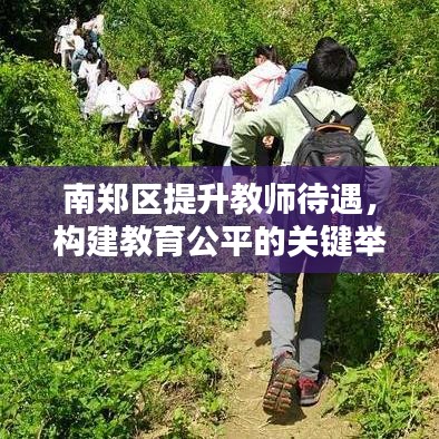 南鄭區(qū)提升教師待遇，構建教育公平的關鍵舉措