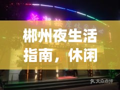 郴州夜生活指南，休閑娛樂(lè)前十佳場(chǎng)所