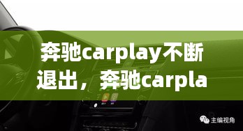 奔馳carplay不斷退出，奔馳carplay總是中斷 