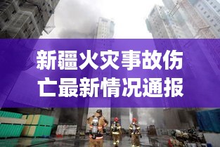 新疆火災事故傷亡最新情況通報