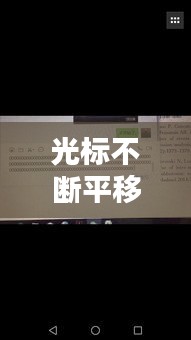 光標不斷平移，光標隨意移動 