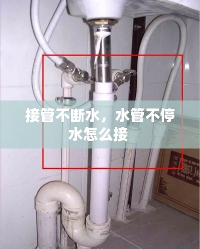 接管不斷水，水管不停水怎么接 