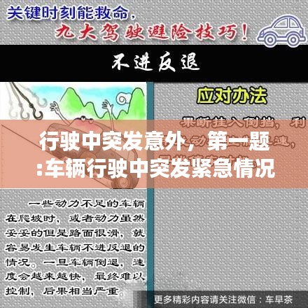 行駛中突發(fā)意外，第一題:車輛行駛中突發(fā)緊急情況該如何避險(xiǎn)? 