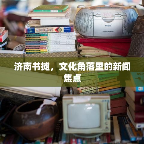 濟南書攤，文化角落里的新聞焦點