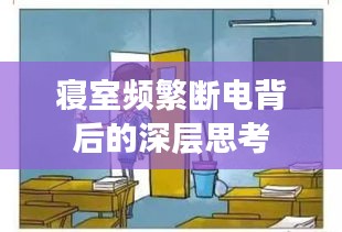 寢室頻繁斷電背后的深層思考