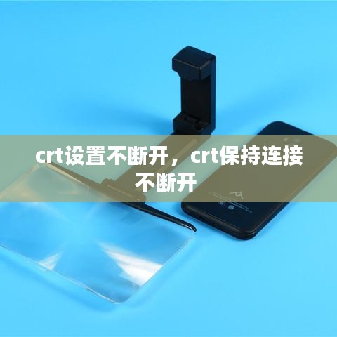 crt設(shè)置不斷開，crt保持連接不斷開 