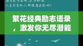 繁花經(jīng)典勵(lì)志語(yǔ)錄，激發(fā)你無(wú)盡潛能的勵(lì)志名言