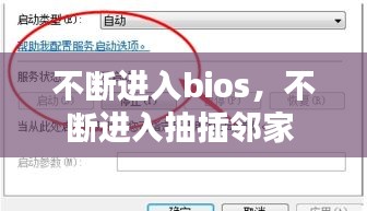 不斷進(jìn)入bios，不斷進(jìn)入抽插鄰家 