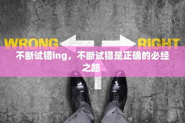 不斷試錯(cuò)ing，不斷試錯(cuò)是正確的必經(jīng)之路 