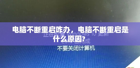 電腦不斷重啟咋辦，電腦不斷重啟是什么原因? 