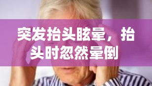 突發(fā)抬頭眩暈，抬頭時忽然暈倒 