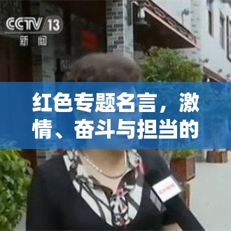 紅色專題名言，激情、奮斗與擔當?shù)牧α? class=