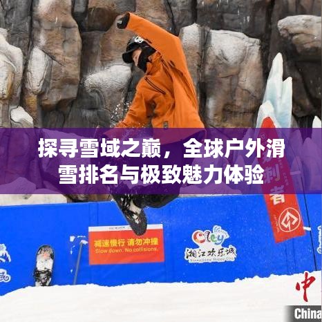 探尋雪域之巔，全球戶外滑雪排名與極致魅力體驗