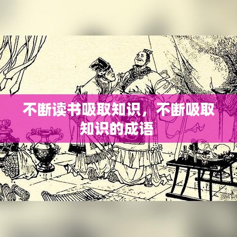 不斷讀書吸取知識，不斷吸取知識的成語 