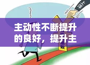 主動性不斷提升的良好，提升主動性還是增進主動性 