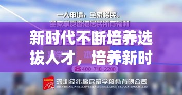 新時(shí)代不斷培養(yǎng)選拔人才，培養(yǎng)新時(shí)代需要的人才心得體會(huì) 