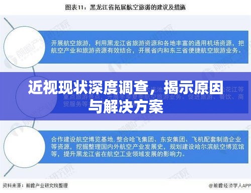 近視現(xiàn)狀深度調(diào)查，揭示原因與解決方案