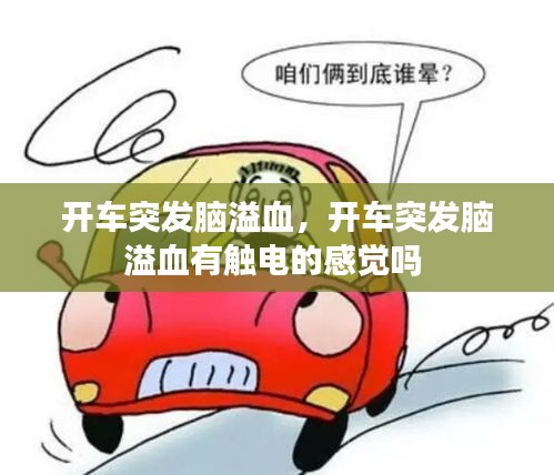 開車突發(fā)腦溢血，開車突發(fā)腦溢血有觸電的感覺嗎 