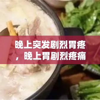 晚上突發(fā)劇烈胃疼，晚上胃劇烈疼痛疼醒 