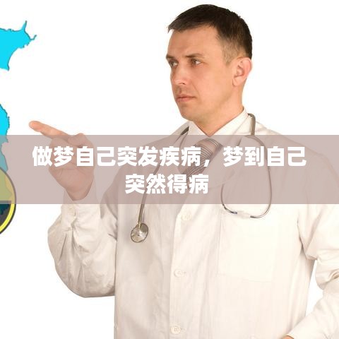 做夢自己突發(fā)疾病，夢到自己突然得病 