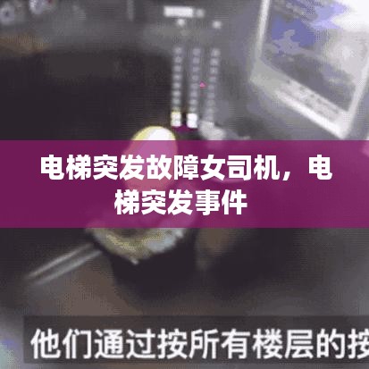 電梯突發(fā)故障女司機，電梯突發(fā)事件 