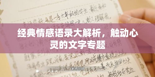 經典情感語錄大解析，觸動心靈的文字專題