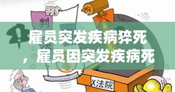 雇員突發(fā)疾病猝死，雇員因突發(fā)疾病死亡,雇主是否承擔(dān)責(zé)任 