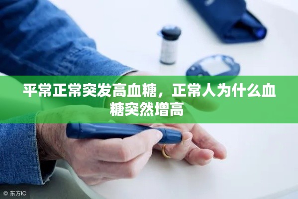 平常正常突發(fā)高血糖，正常人為什么血糖突然增高 