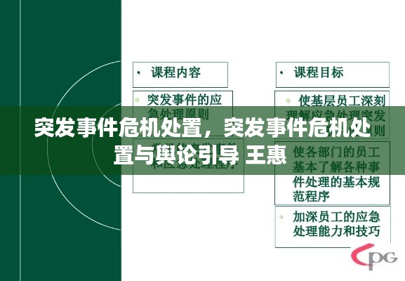 突發(fā)事件危機(jī)處置，突發(fā)事件危機(jī)處置與輿論引導(dǎo) 王惠 