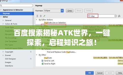 百度搜索揭秘ATK世界，一鍵探索，啟程知識之旅！