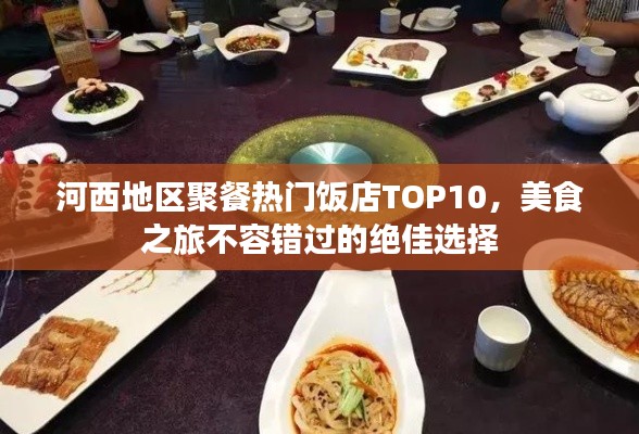 河西地區(qū)聚餐熱門飯店TOP10，美食之旅不容錯(cuò)過的絕佳選擇