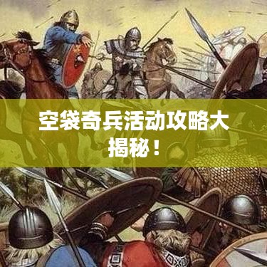 空袋奇兵活動(dòng)攻略大揭秘！