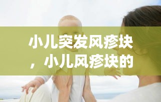 小兒突發(fā)風(fēng)疹塊，小兒風(fēng)疹塊的癥狀圖片 