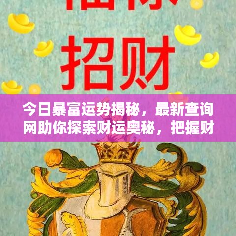 今日暴富運勢揭秘，最新查詢網(wǎng)助你探索財運奧秘，把握財富機遇之門