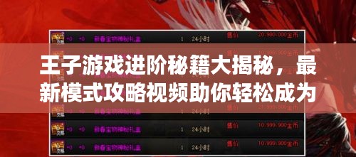 王子游戲進階秘籍大揭秘，最新模式攻略視頻助你輕松成為頂尖高手！