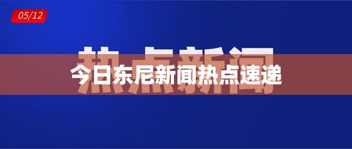 今日東尼新聞熱點(diǎn)速遞