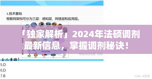 「獨家解析」2024年法碩調(diào)劑最新信息，掌握調(diào)劑秘訣！