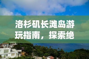 洛杉磯長灘島游玩指南，探索絕美風(fēng)光與獨特體驗！